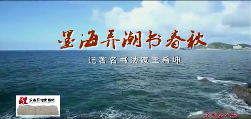墨海弄潮書春秋——記著名書法家王希坤